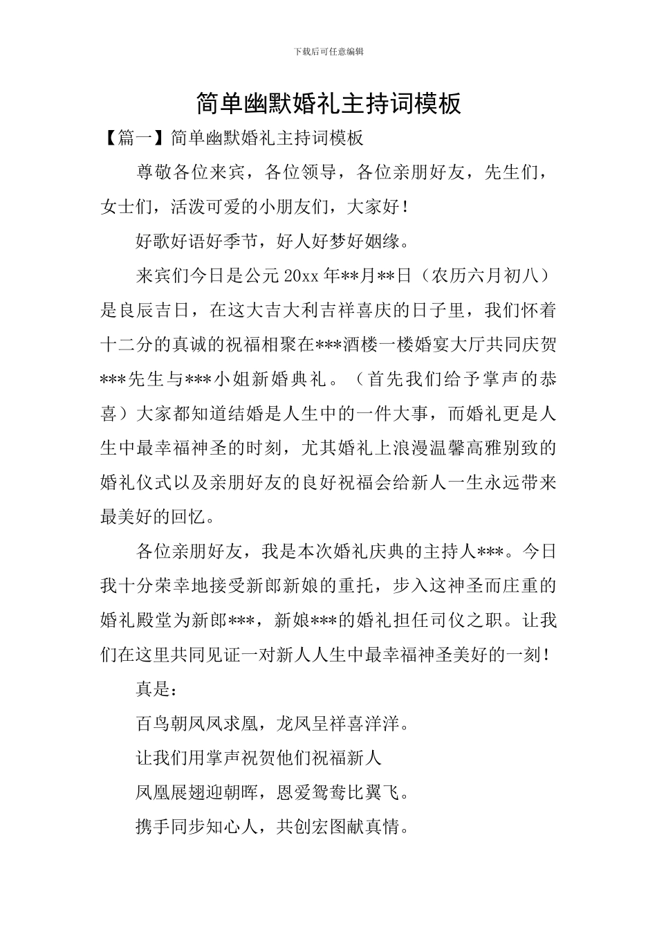 简单幽默婚礼主持词模板_第1页