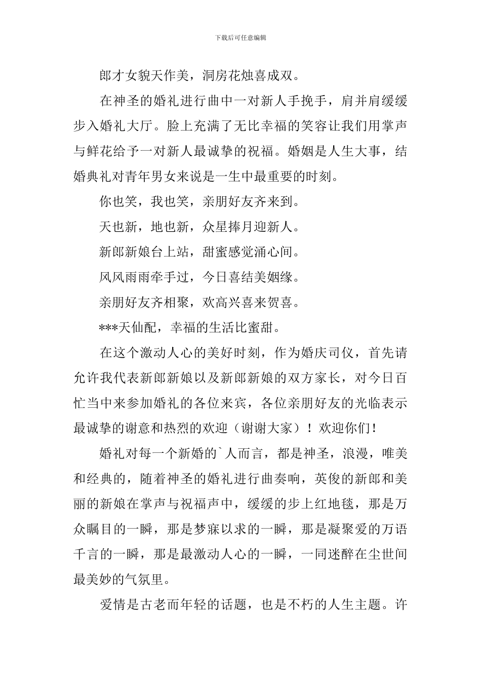 简单幽默婚礼主持词模板_第2页