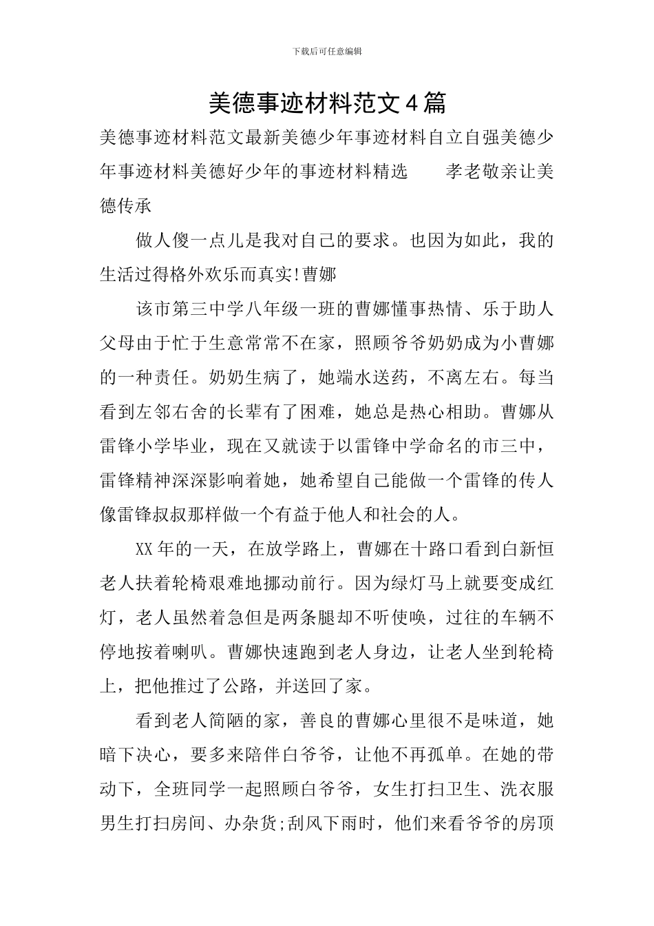 美德事迹材料范文4篇_第1页