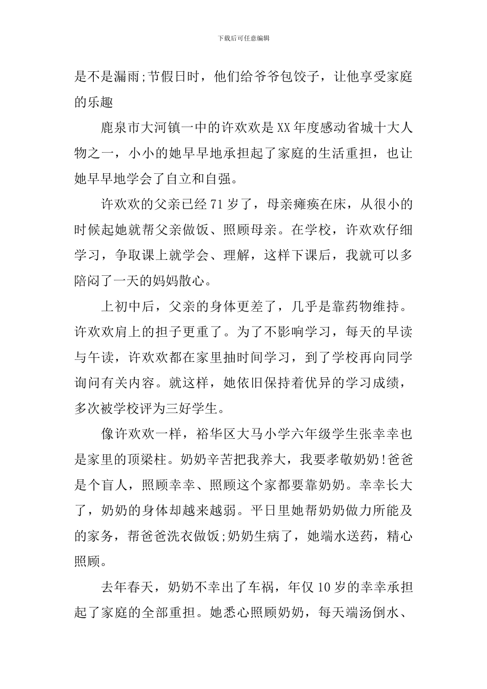 美德事迹材料范文4篇_第2页