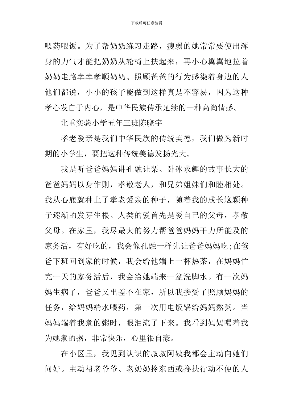 美德事迹材料范文4篇_第3页