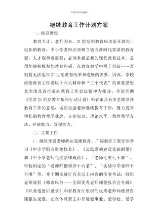 继续教育工作计划方案