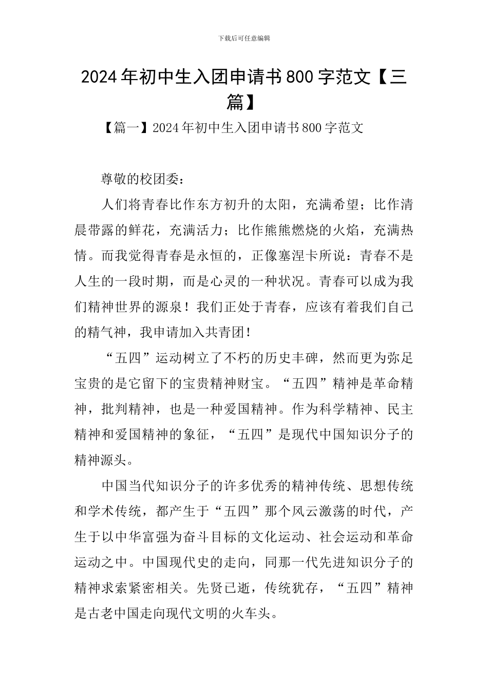 2024年初中生入团申请书800字范文_第1页