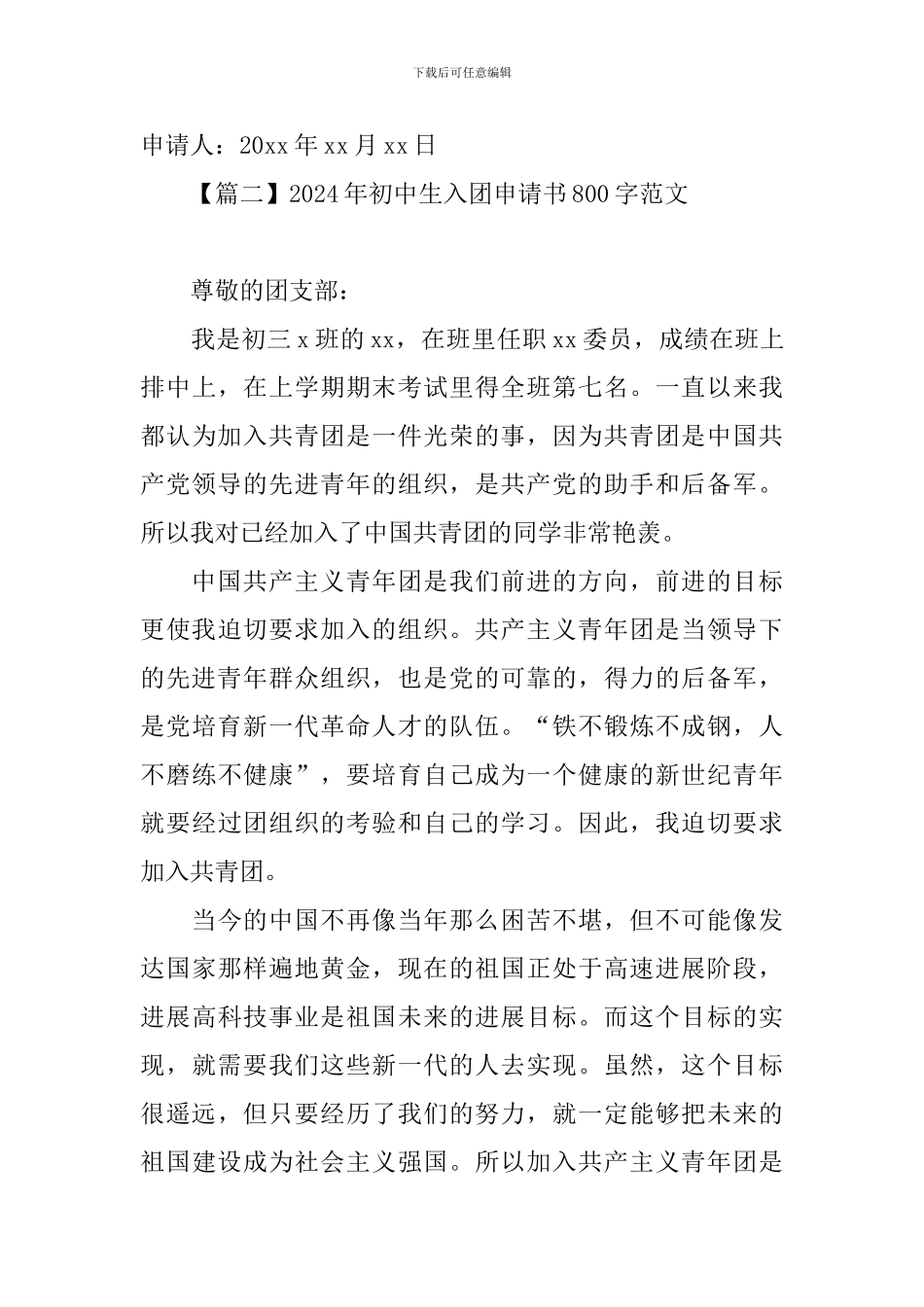 2024年初中生入团申请书800字范文_第3页