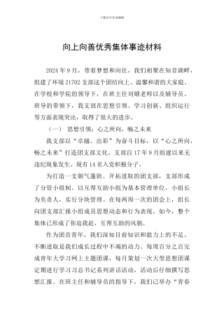 向上向善优秀集体事迹材料
