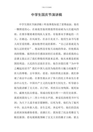 中学生国庆节演讲稿