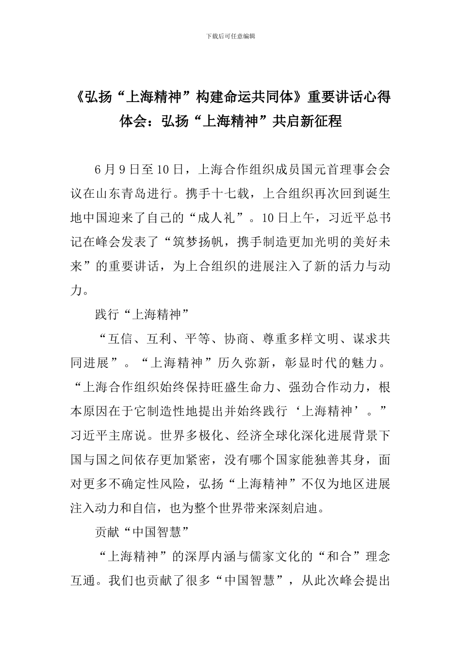 《弘扬“上海精神”构建命运共同体》重要讲话心得体会：弘扬“上海精神”共启新征程_第1页