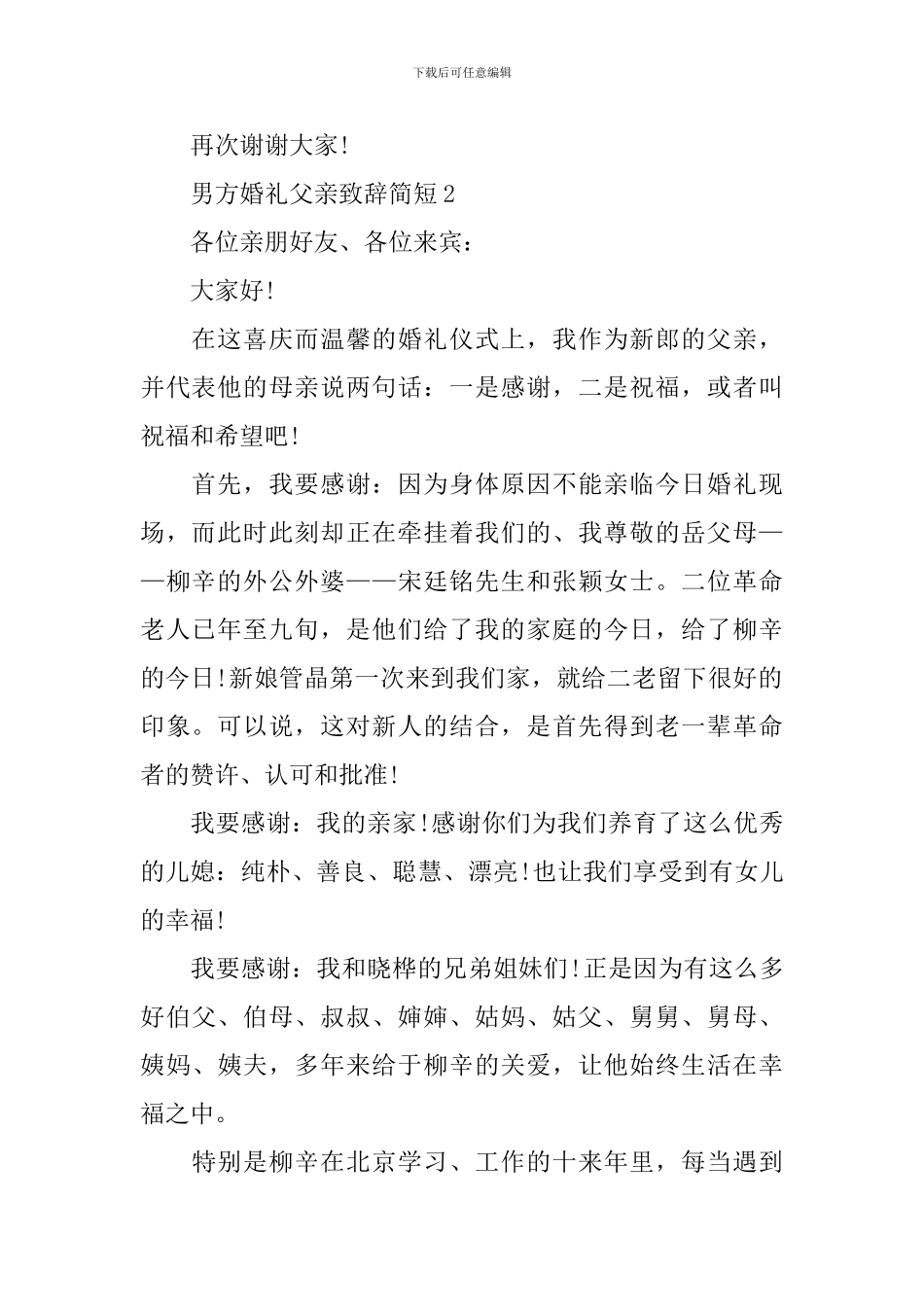 男方婚礼父亲致辞简短5篇_第2页