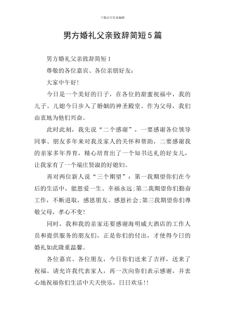 男方婚礼父亲致辞简短5篇