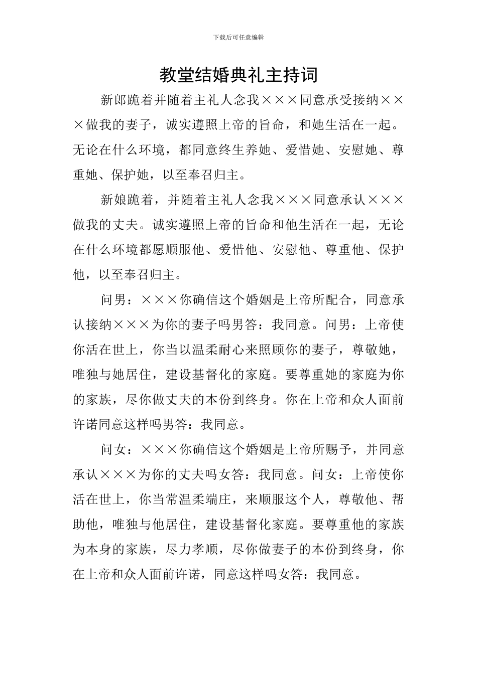 教堂结婚典礼主持词_第1页