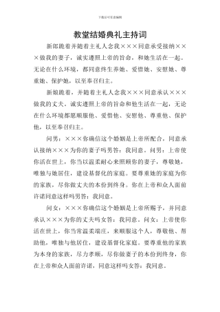教堂结婚典礼主持词