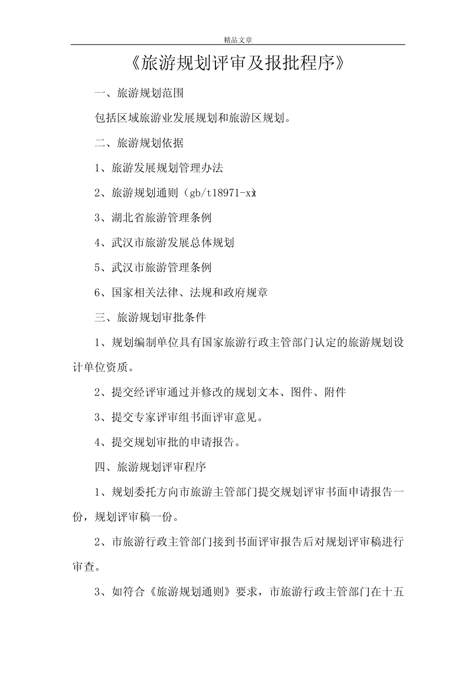 《旅游规划评审及报批程序》_第1页