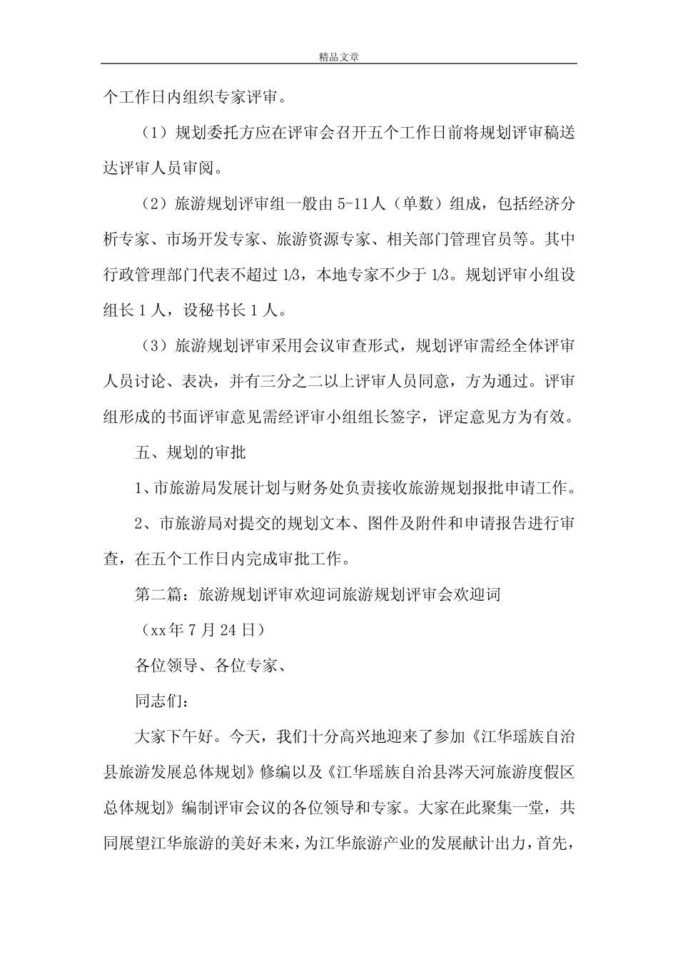 《旅游规划评审及报批程序》_第2页