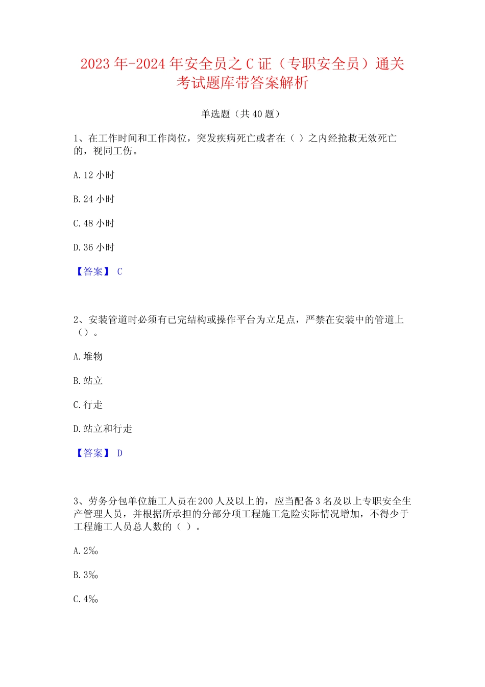 2023年-2024年安全员之C证(专职安全员)通关考试题库带答案解析_第1页