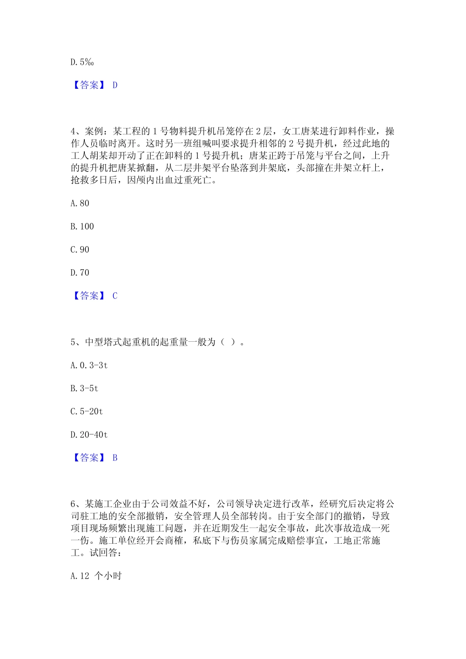 2023年-2024年安全员之C证(专职安全员)通关考试题库带答案解析_第2页