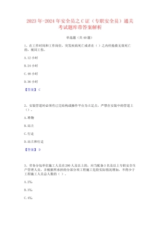 2023年-2024年安全员之C证(专职安全员)通关考试题库带答案解析