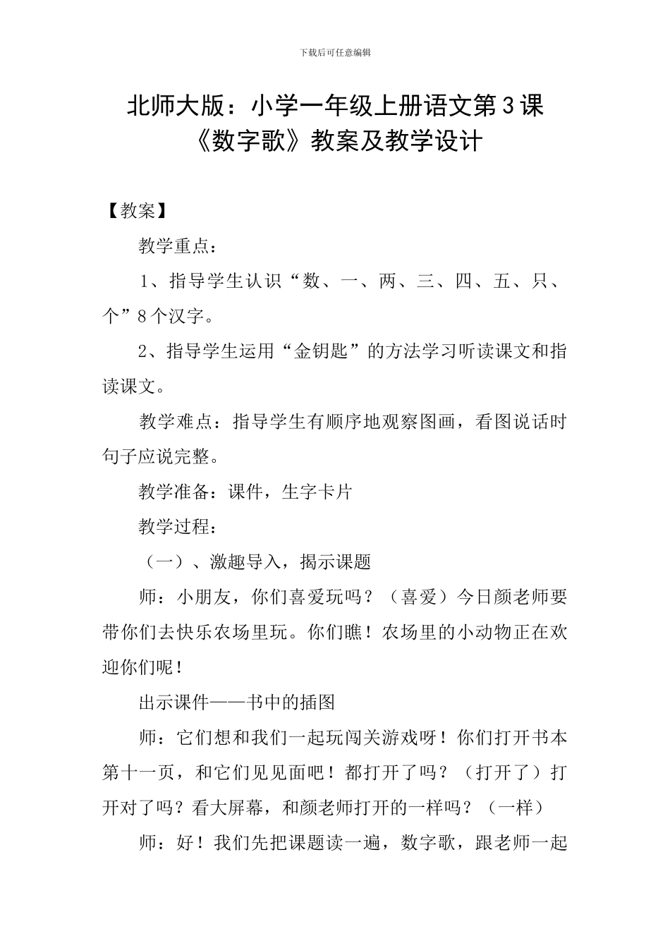 北师大版：小学一年级上册语文第3课《数字歌》教案及教学设计_第1页