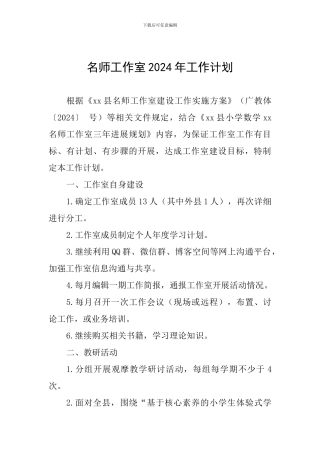 名师工作室2024年工作计划