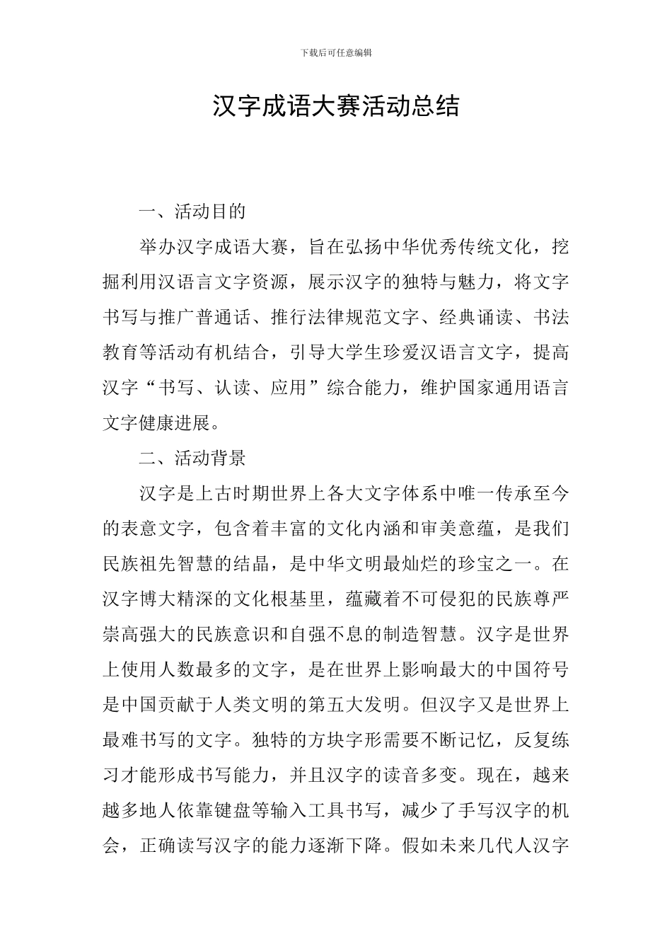 汉字成语大赛活动总结_第1页