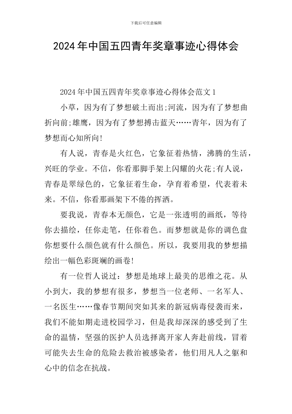 2024年中国五四青年奖章事迹心得体会_第1页