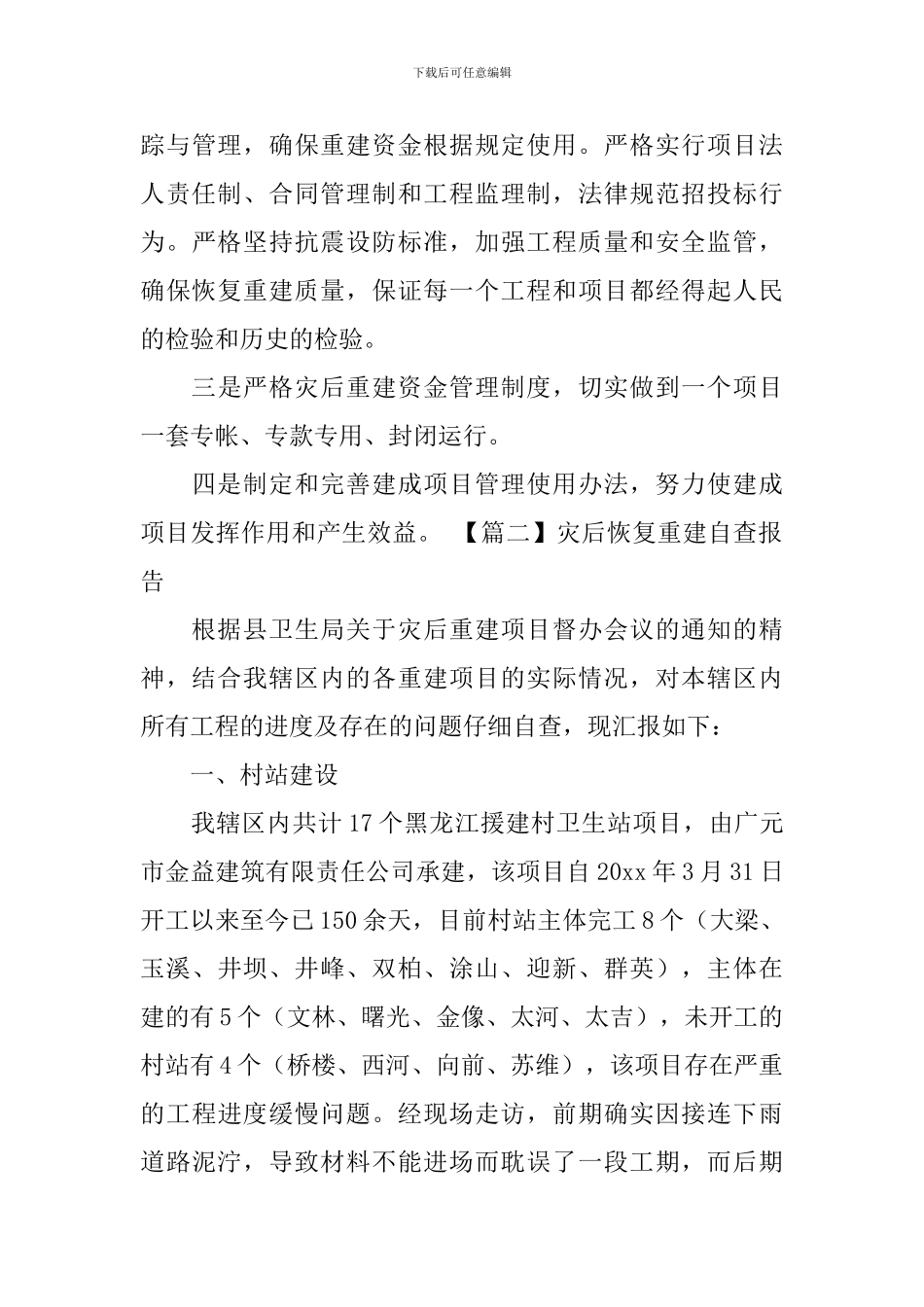 灾后恢复重建自查报告_第3页