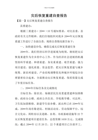 灾后恢复重建自查报告