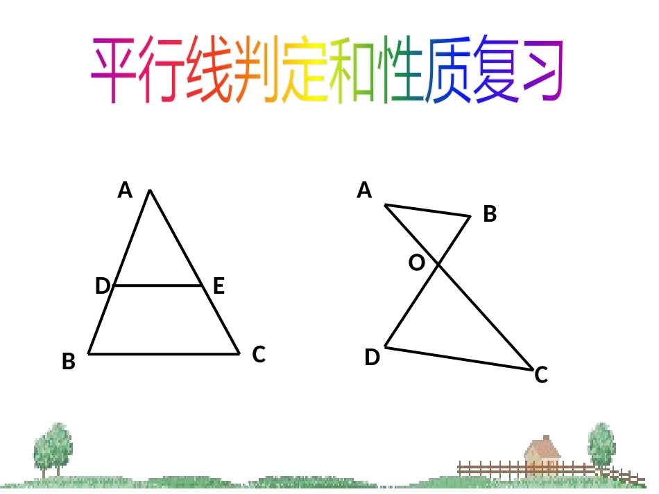 平行线性质与判定复习_第1页