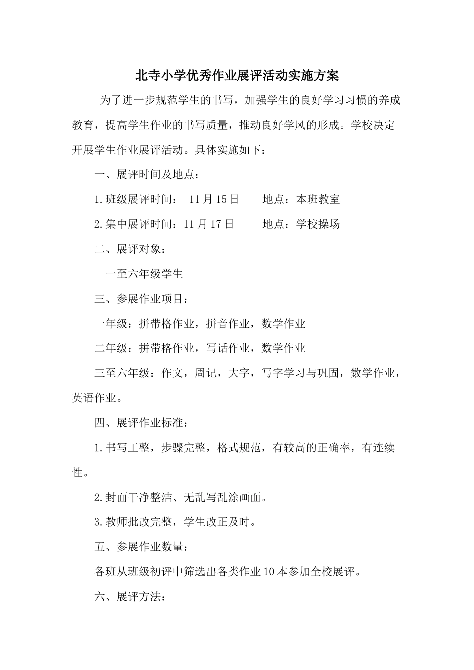 北寺小学优秀作业展评活动实施方案_第1页