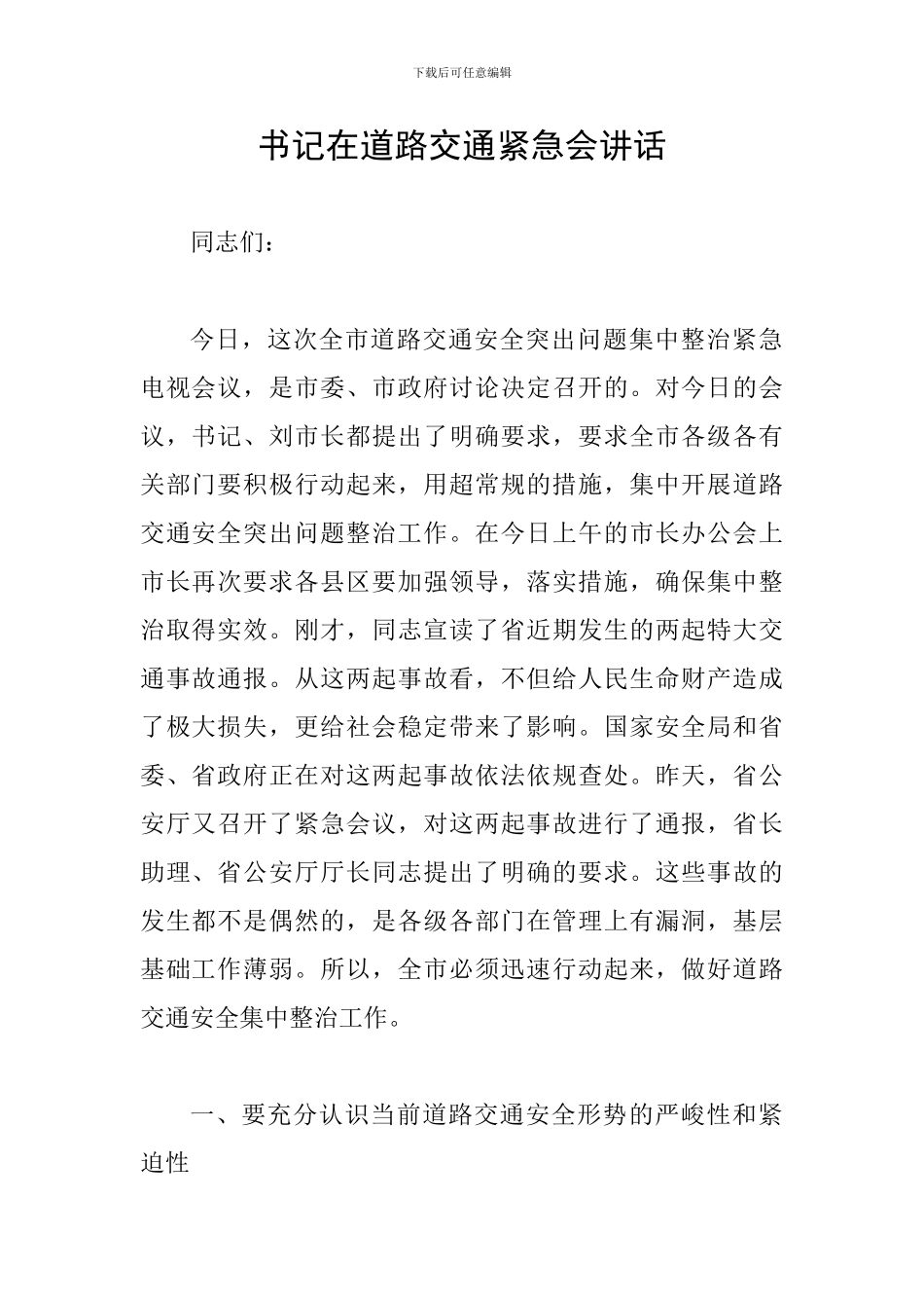 书记在道路交通紧急会讲话_第1页