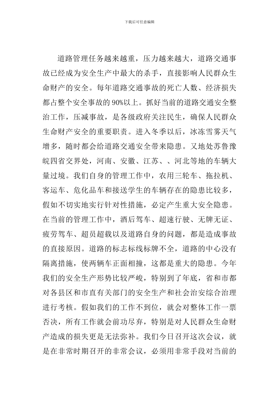 书记在道路交通紧急会讲话_第2页