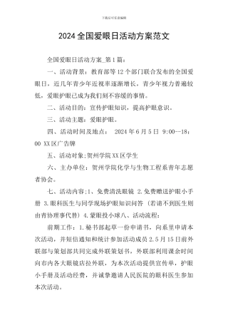 2024全国爱眼日活动方案范文