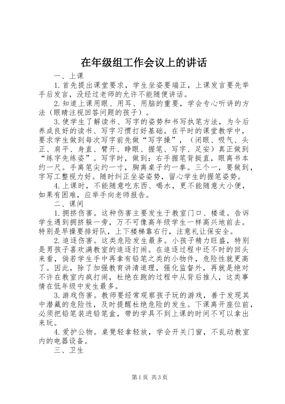 在年级组工作会议上的讲话发言_1_第1页