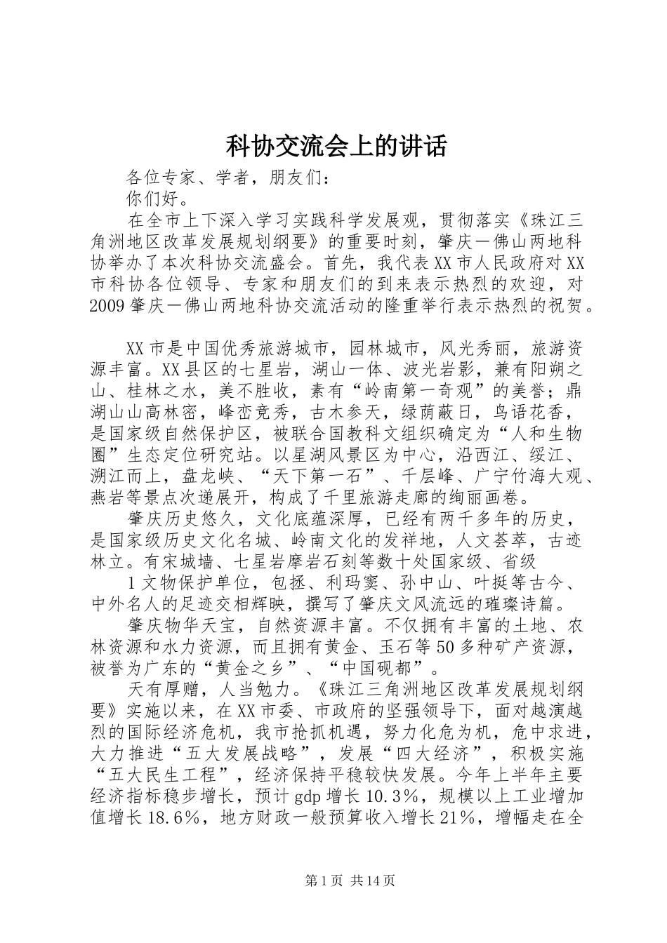 科协交流会上的讲话发言_第1页