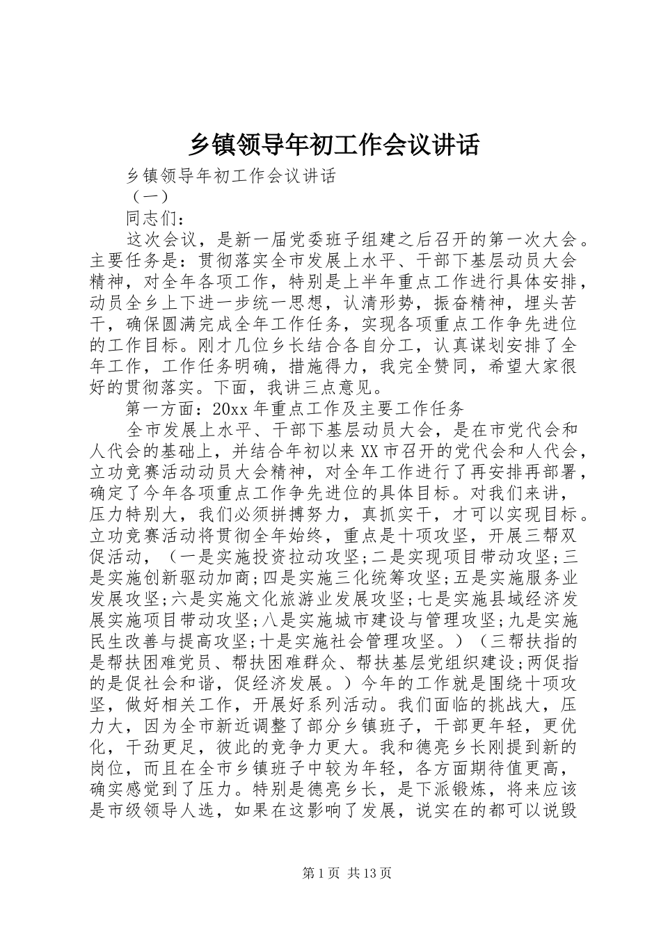 乡镇领导年初工作会议讲话发言_第1页