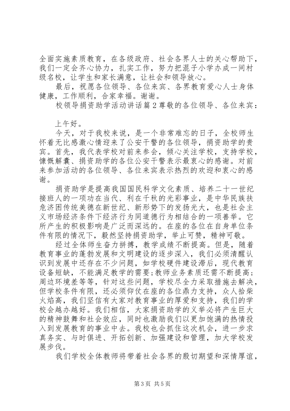 校领导捐资助学活动讲话发言_第3页