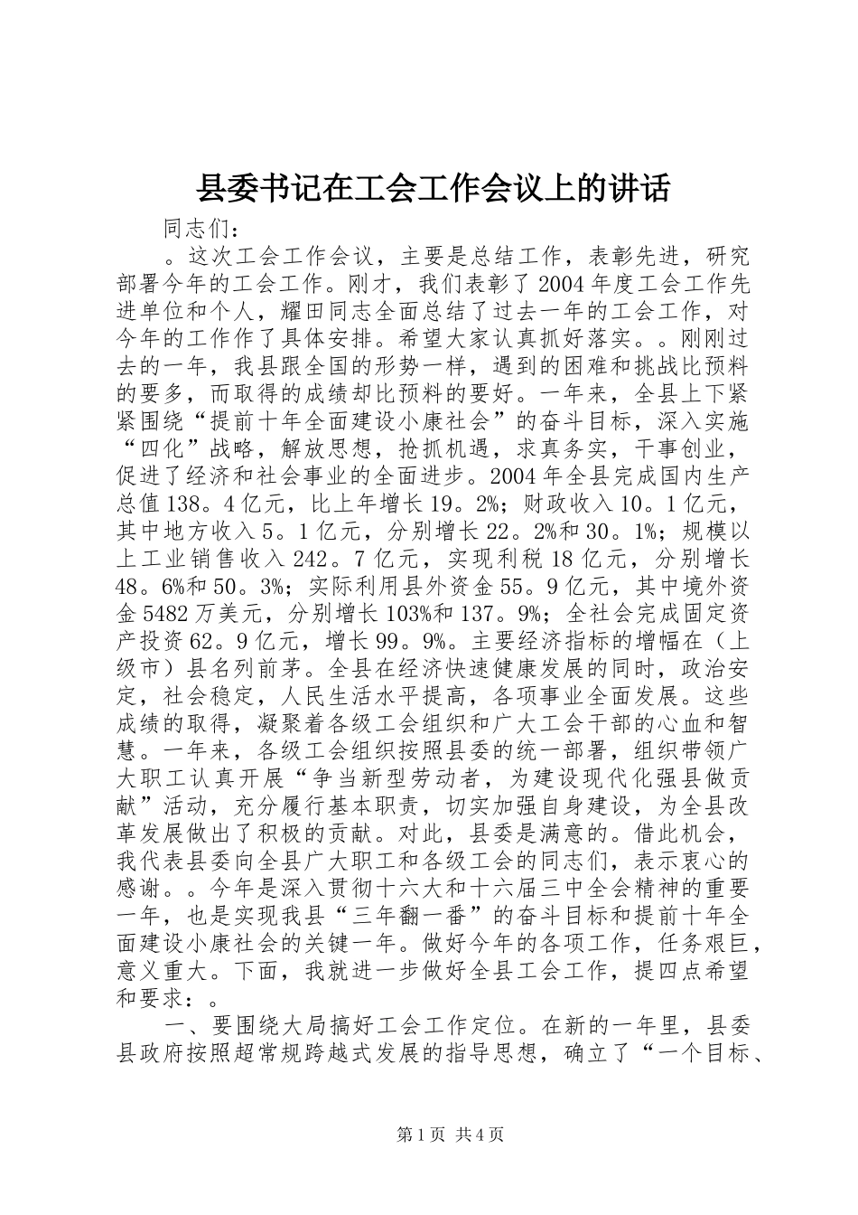 县委书记在工会工作会议上的讲话发言_1_第1页