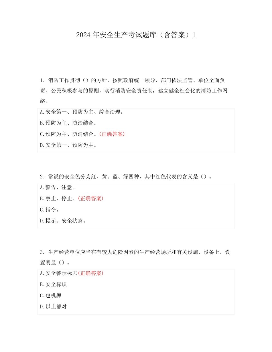 2024年安全生产考试题库(含答案)1 _第1页
