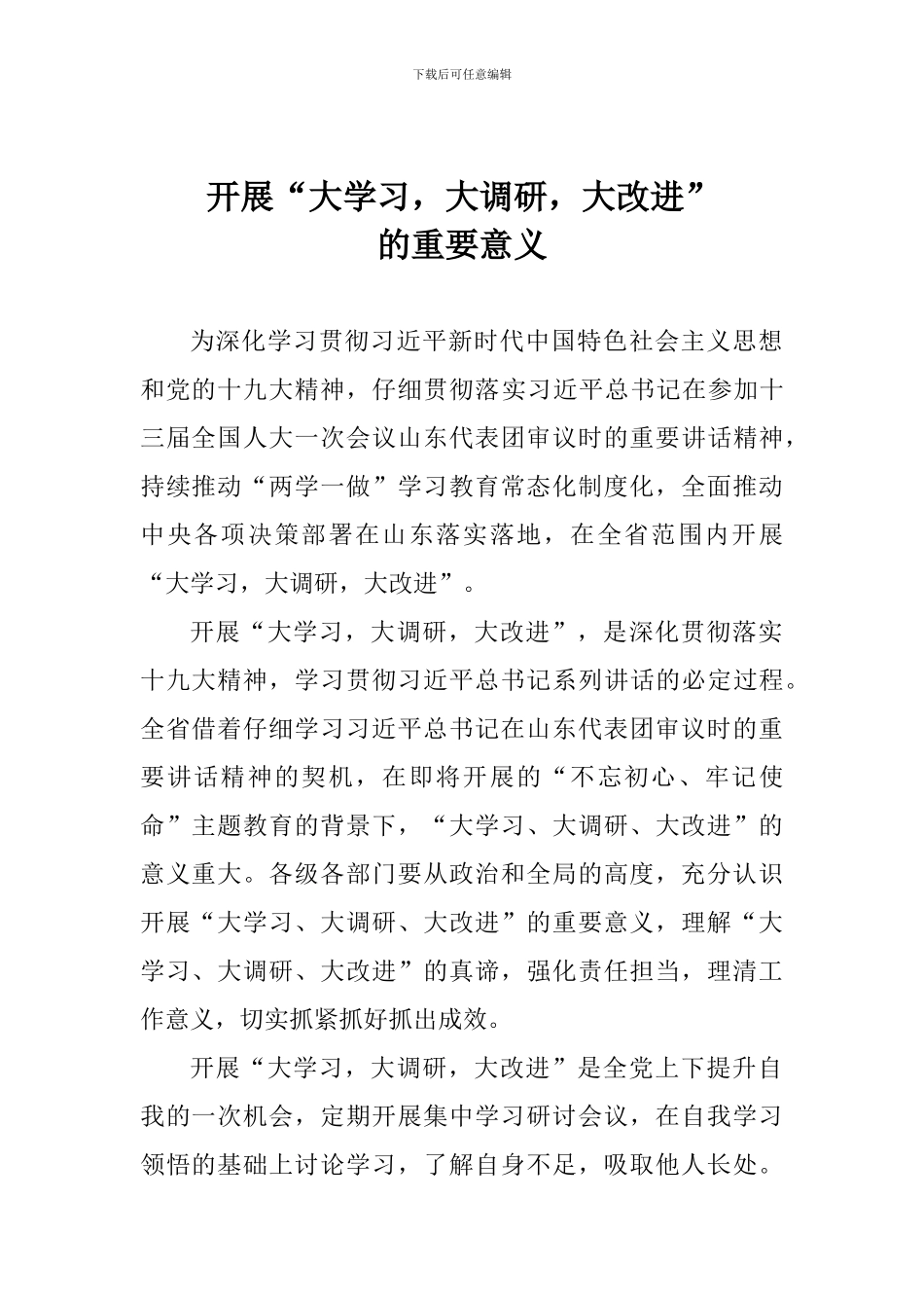 开展“大学习-大调研-大改进”的重要意义_第1页