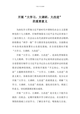 开展“大学习-大调研-大改进”的重要意义