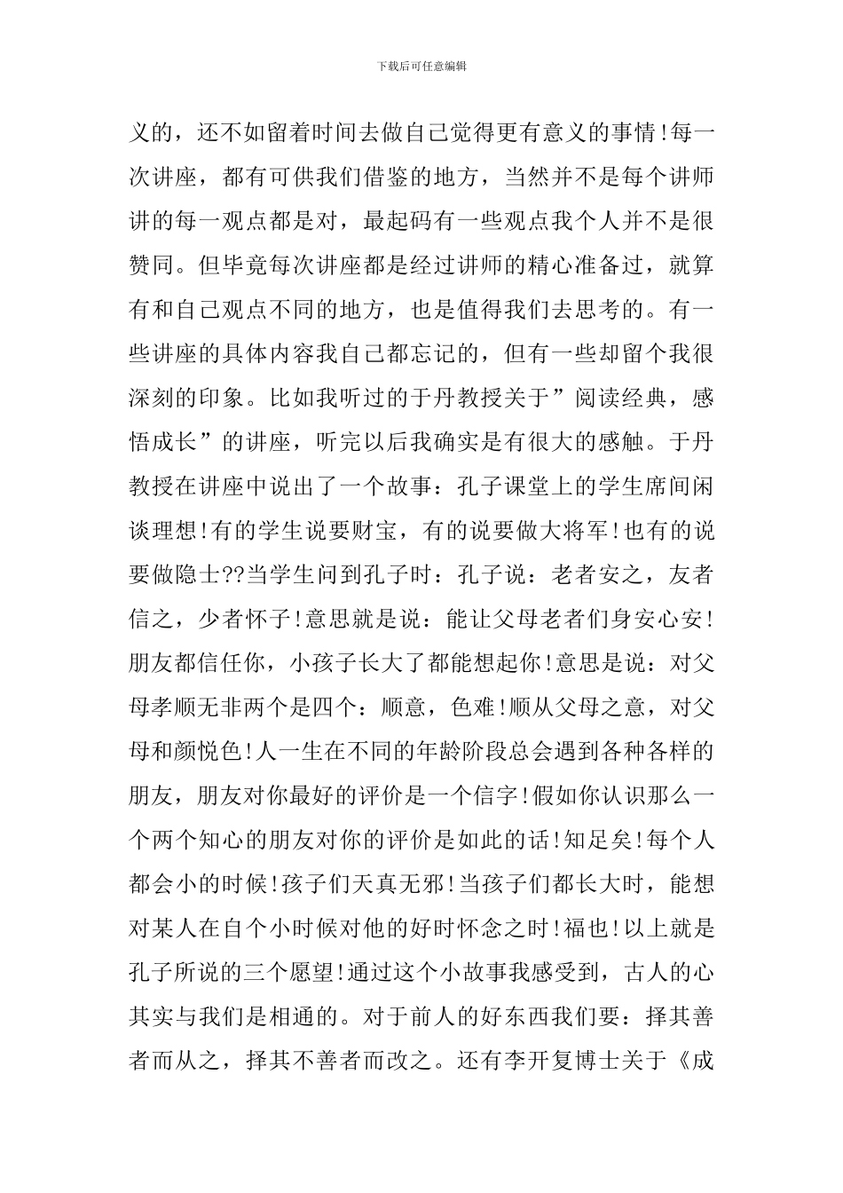 大学生听讲座心得体会1200字_第2页