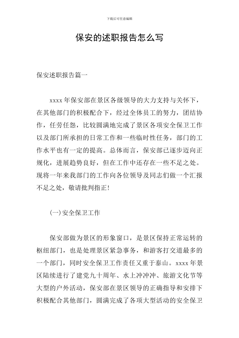 保安的述职报告怎么写_第1页