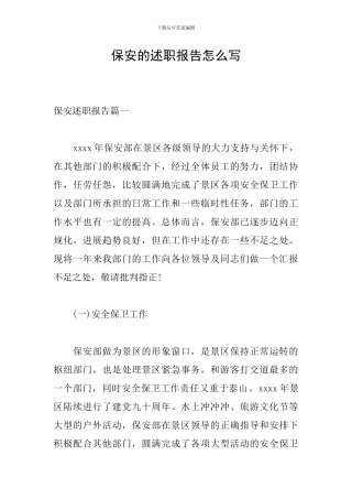 保安的述职报告怎么写