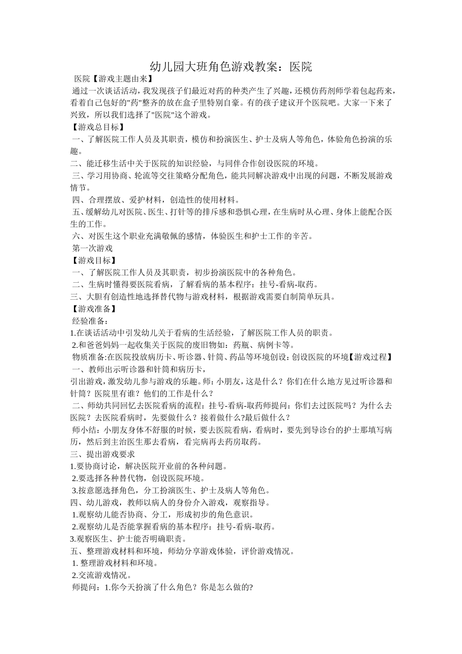 角色游戏教案巩芳芳东关幼儿园_第1页