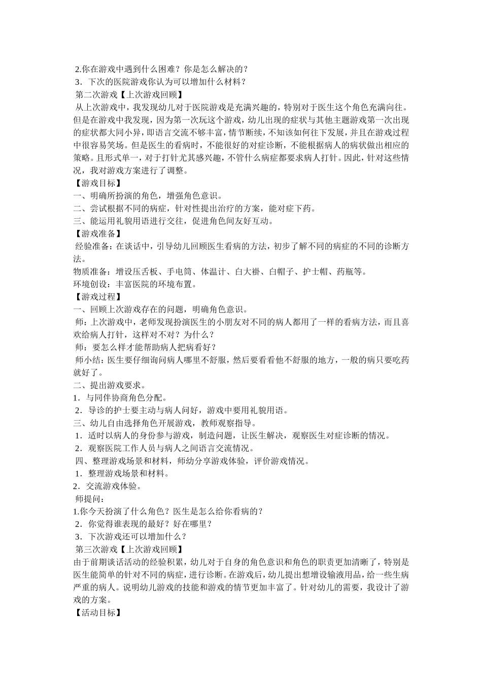 角色游戏教案巩芳芳东关幼儿园_第2页