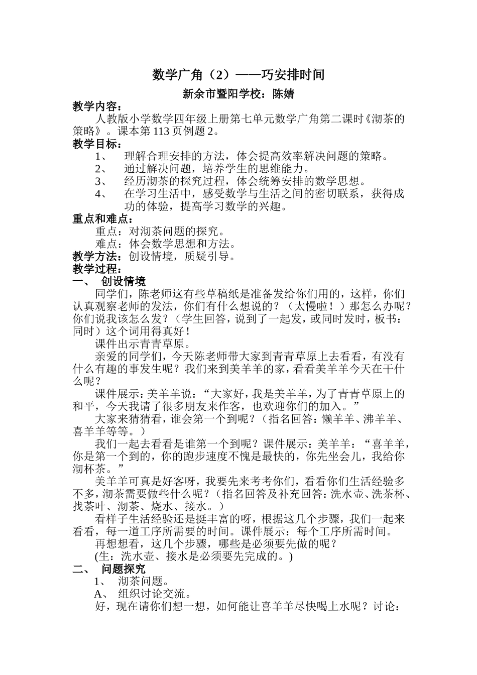 小学人教四年级数学巧安排时间教案_第1页