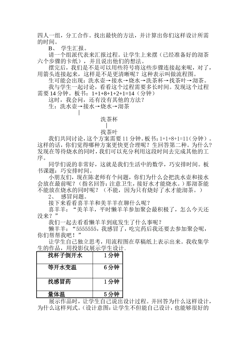 小学人教四年级数学巧安排时间教案_第2页