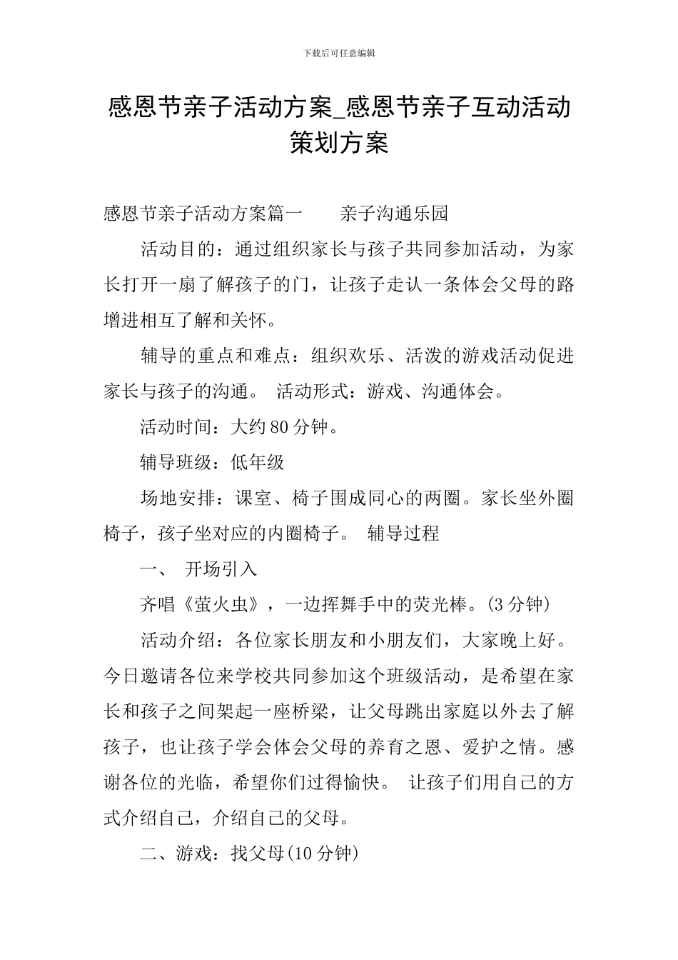 感恩节亲子活动方案-感恩节亲子互动活动策划方案_第1页