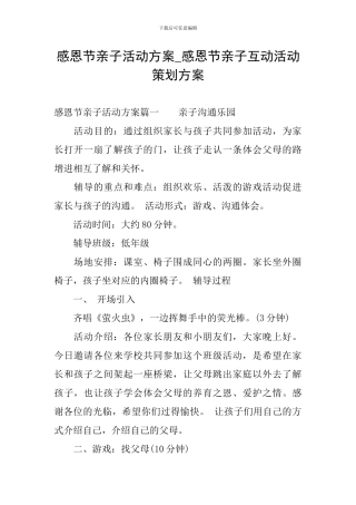 感恩节亲子活动方案-感恩节亲子互动活动策划方案