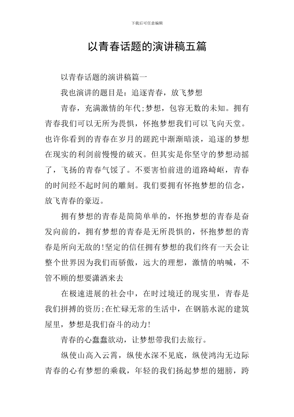 以青春话题的演讲稿五篇_第1页