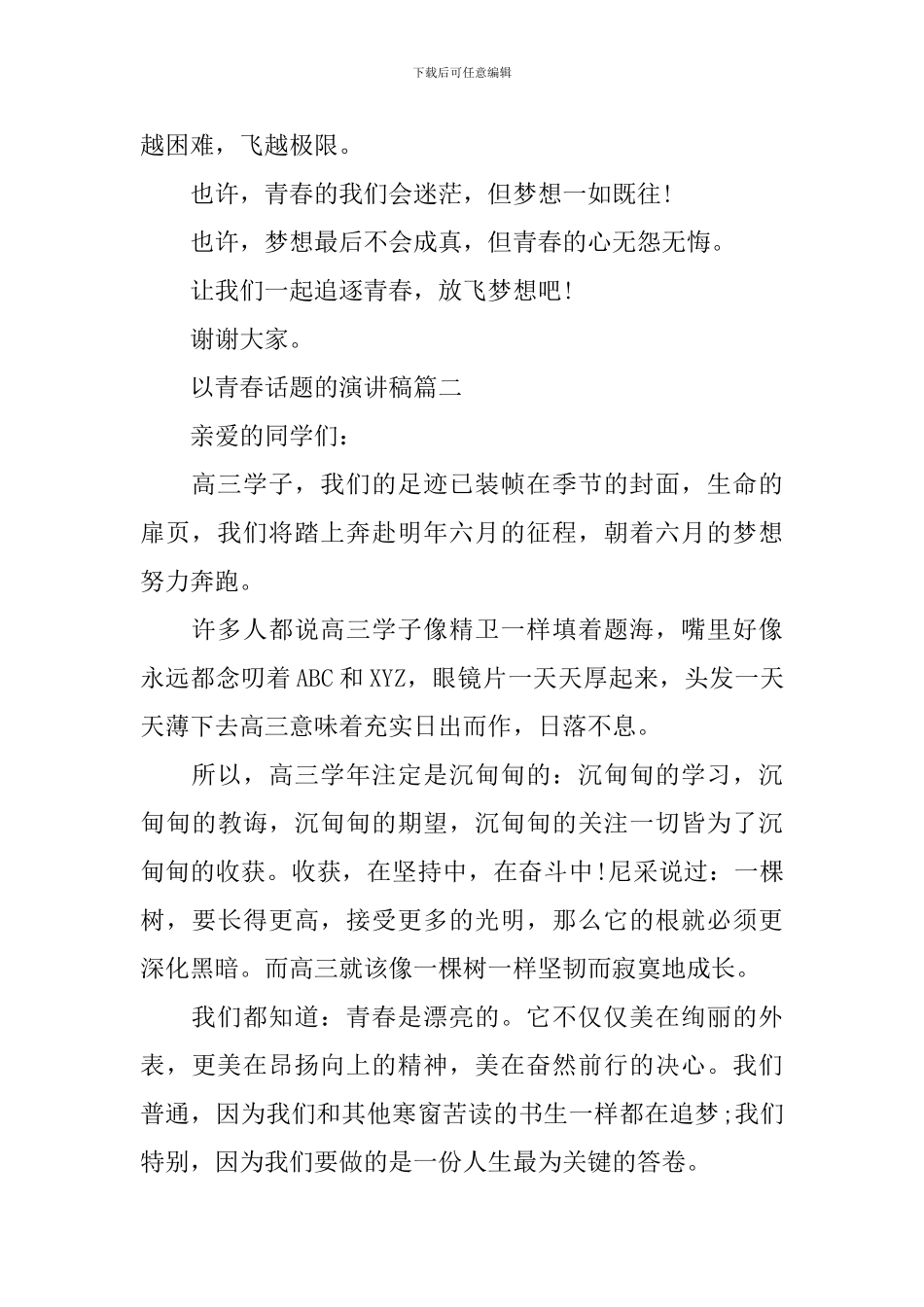 以青春话题的演讲稿五篇_第2页